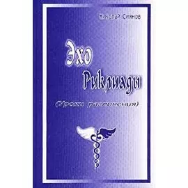 Эхо Риклиады