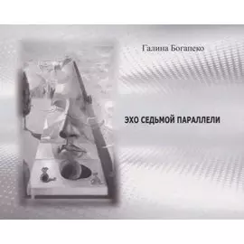 Эхо седьмой параллели