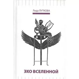 Эхо вселенной (Луткова)