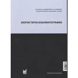 Эхогистеросальпингография. Учебное пособие