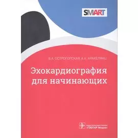 Эхокардиография для начинающих