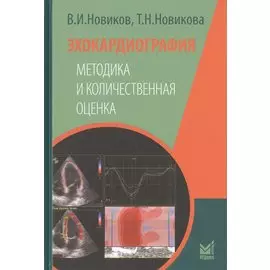 Эхокардиография. Методика и количественная оценка