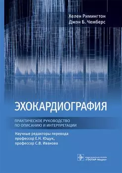 Эхокардиография. Практическое руководство по описанию и интерпретации