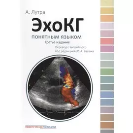 ЭхоКГ понятным языком. 3-е изд.