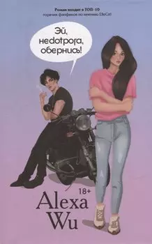 Эй, недотрога, обернись!