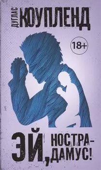 Эй, Нострадамус!