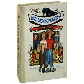 Эй, прячьтесь!