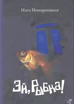 Эй рыбка! : (повести : для ст. шк. возраста)