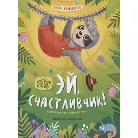 Эй, счастливчик!