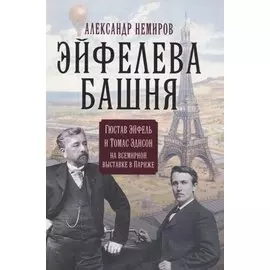 Эйфелева башня. Гюстав Эйфель и Томас Эдисон..
