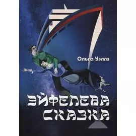 Эйфелева сказка