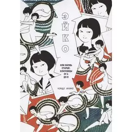 Эйко, или жизнь старшеклассницы от А до Я. Манга