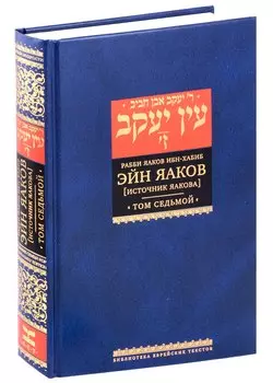 Эйн Яаков (Источник Яакова) Том 7