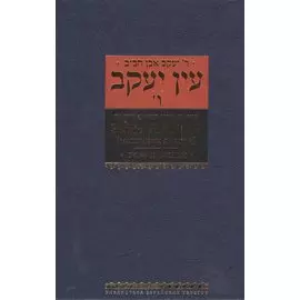 Эйн Яаков Источник Яакова Т. 6 (БЕТНачМудр) Ибн-Хабиб