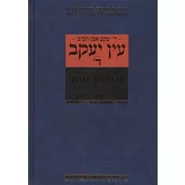 Эйн Яаков.(Источник Яакова): в 6 т. Том 4