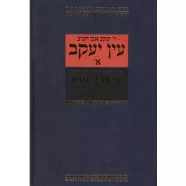 Эйн Яаков [Источник Яакова]: в 6 т. Т.1