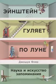 Эйнштейн гуляет по Луне: Наука и искусство запоминания
