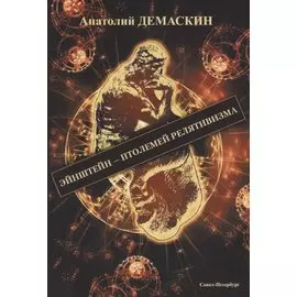 Эйнштейн - Птолемей релятивизма