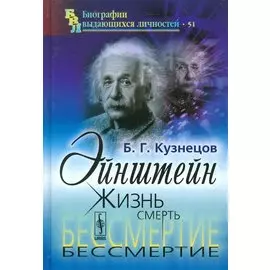 Эйнштейн. Жизнь. Смерть. Бессмертие
