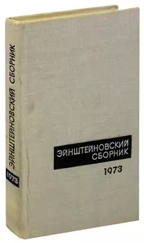 Эйнштейновский сборник 1973