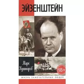 Эйзенштейн