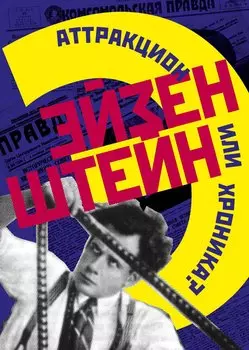 Эйзенштейн. Аттракцион или хроника? (комплект из 2-х книг)