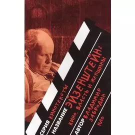 Эйзенштейн: Кино, власть и женщины