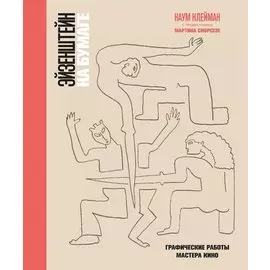 Эйзенштейн на бумаге. Графические работы мастера кино