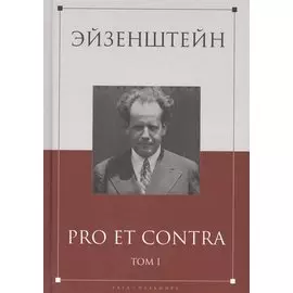 Эйзенштейн: Pro Et Contra. Том I. Сергей Эйзенштейн в отечественной рефлексии