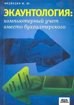 Экаунтология : компьютерный учет вместо бухгалтерского