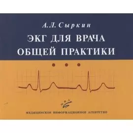 ЭКГ для врача общей практики