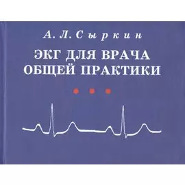ЭКГ для врача общей практики. Учебное пособие