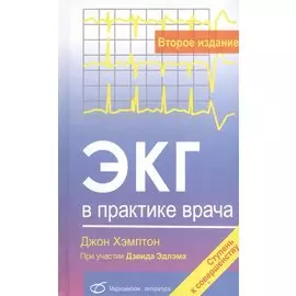 ЭКГ в практике врача (2-е издание)