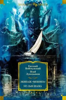 Экипаж «Меконга». Ур, сын Шама