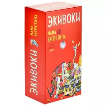 Настольная игра «Экивоки. Мама запретила»