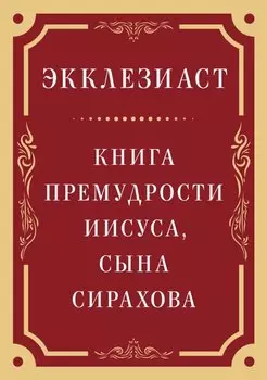 Экклезиаст. Книга премудрости Иисуса, сына Сирахова