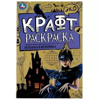 Эко крафт-раскраска. Необычная вечеринка