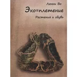 Эко-плетение. Растения и обувь