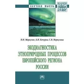 Экодиагностика этноприродных процессов европейского региона России. Монография