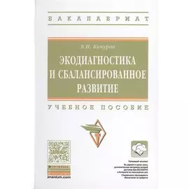 Экодиагностика и сбалансированное развитие. Учебное пособие