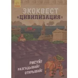 Экоквест Цивилизация. Рисуй! Разгадывай! Открывай!