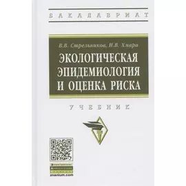 Экологическая эпидемиология и оценка риска. Учебник