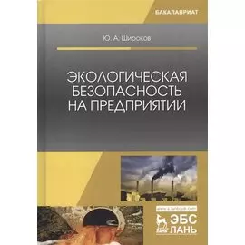 Экологическая безопасность на предприятии. Учебное пособие