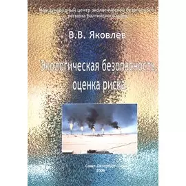 Экологическая безопасность, оценка риска