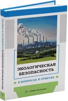 Экологическая безопасность в вопросах и ответах: учебное пособие