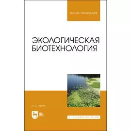 Экологическая биотехнология. Учебное пособие для вузов