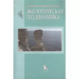 Экологическая геодинамика. Учебник