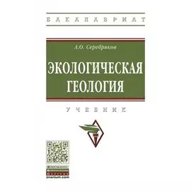 Экологическая геология