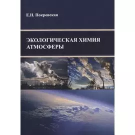 Экологическая химия атмосферы
