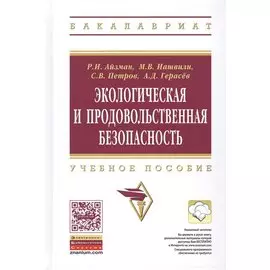 Экологическая и продовольственная безопасность. Учебное пособие